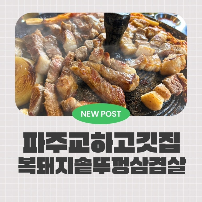 교하솥뚜껑삼겹살 이미지