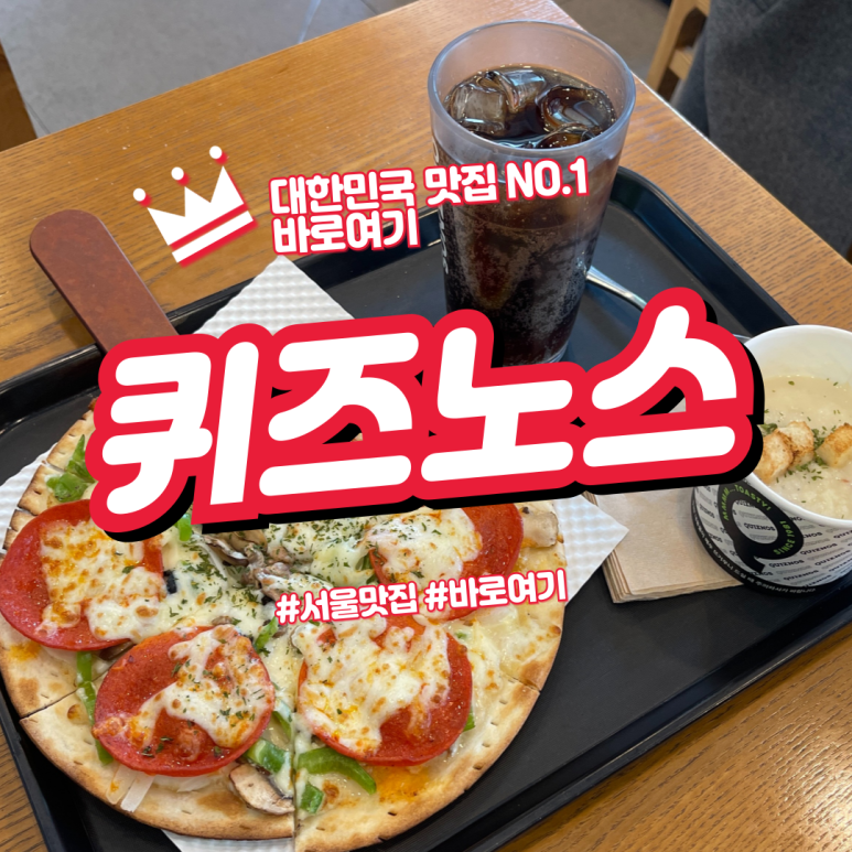 퀴즈노스 역삼점 이미지