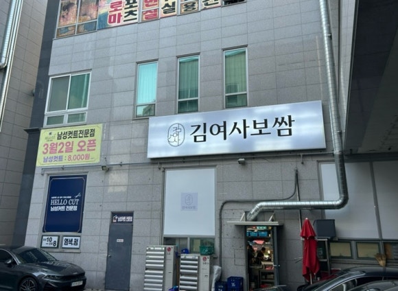김여사보쌈 이미지