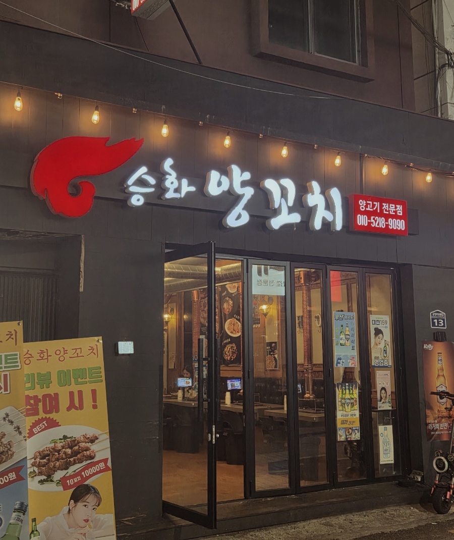 승화양꼬치 이미지