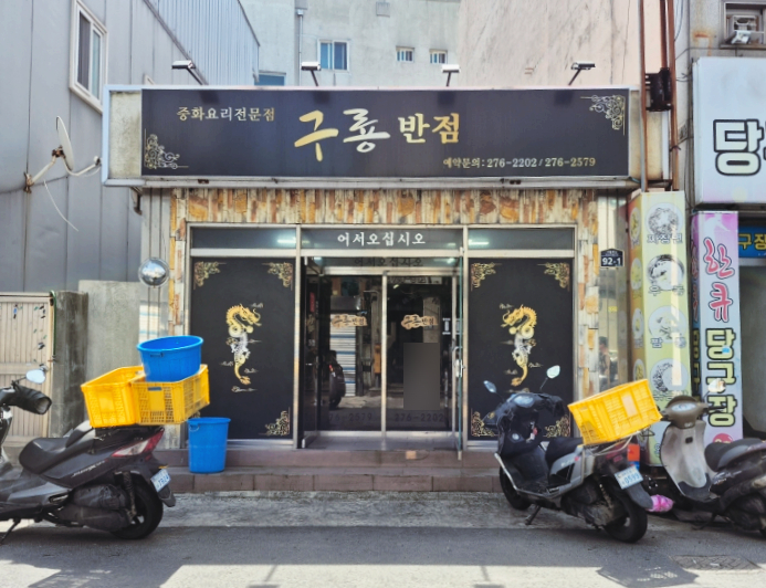 구룡반점 이미지