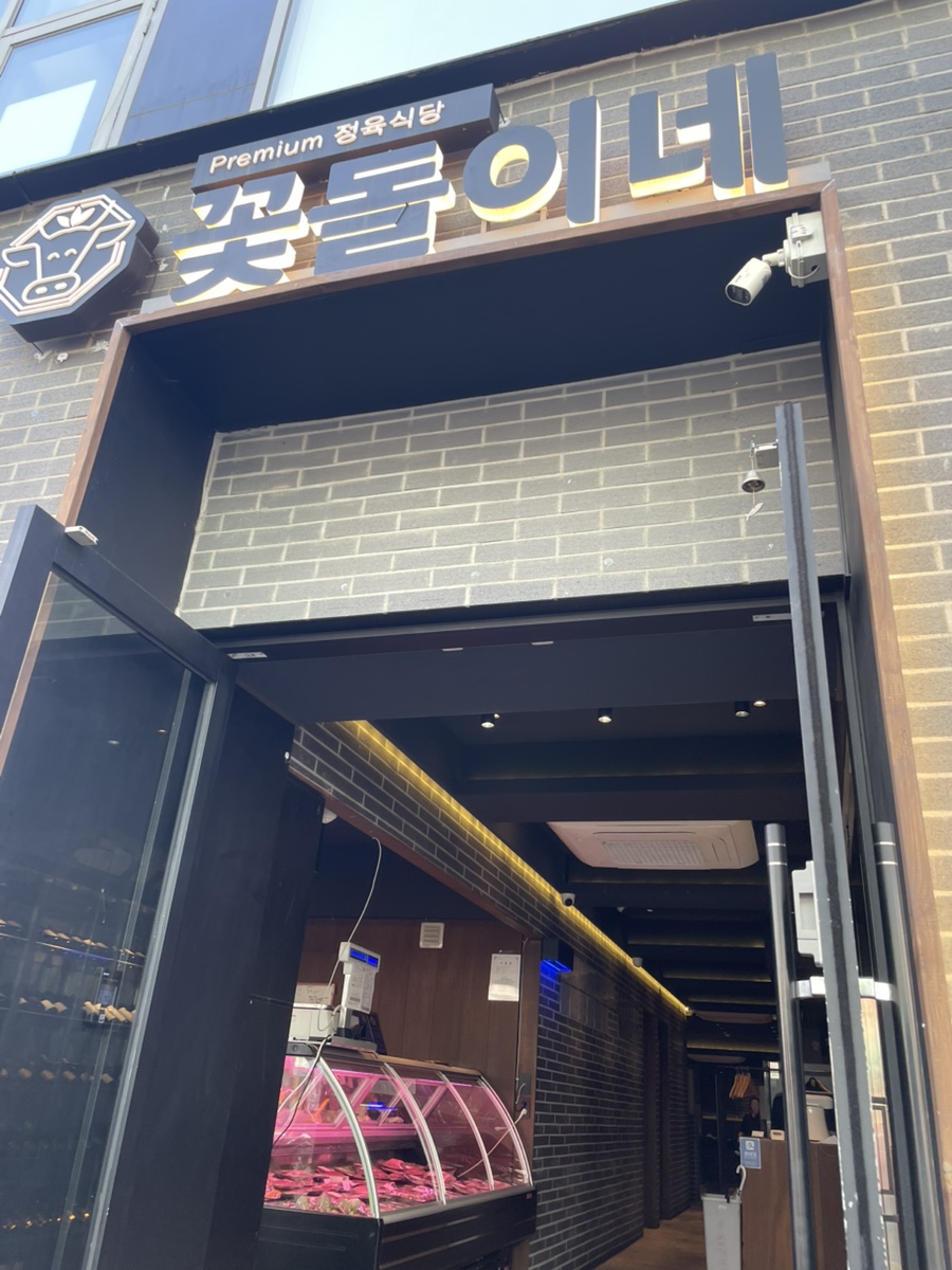 꽃돌이네정육 이미지