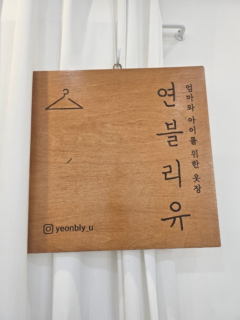유아동복연블리유 이미지