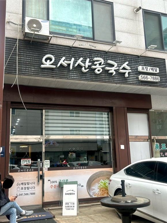 오서산콩국수 이미지
