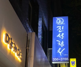 진성참치 이미지