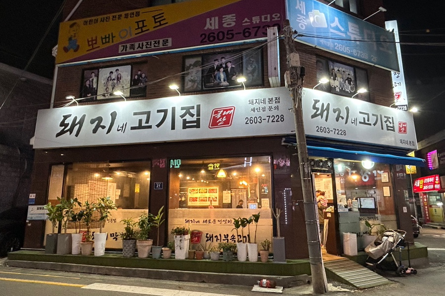 돼지네고기집 이미지