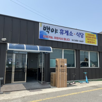 백야휴게소 이미지