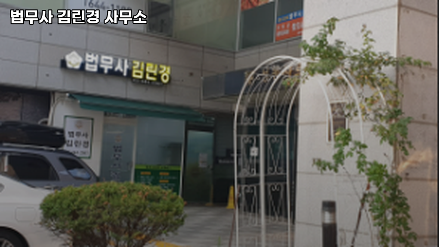 법무사김린경사무소 이미지