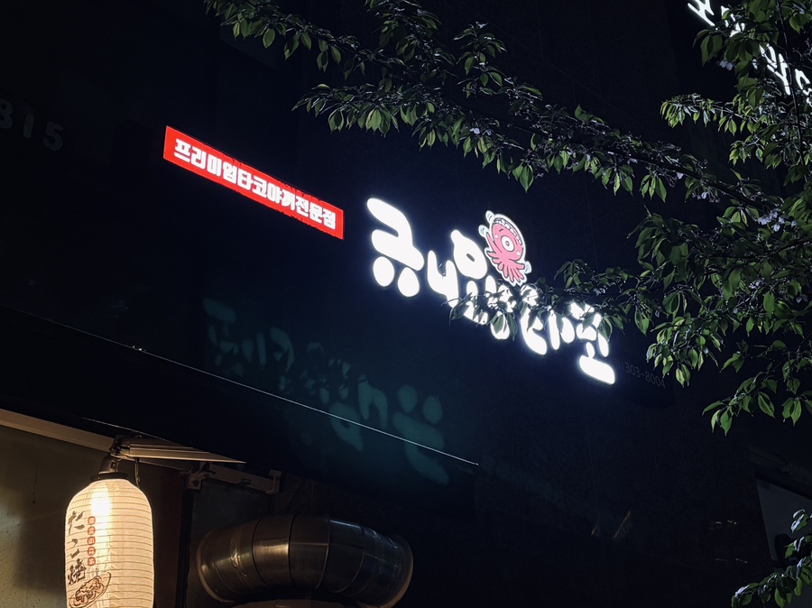 규니왕타코 이미지