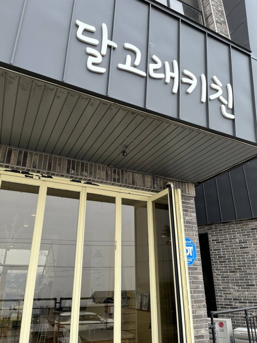 달고래키친 이미지