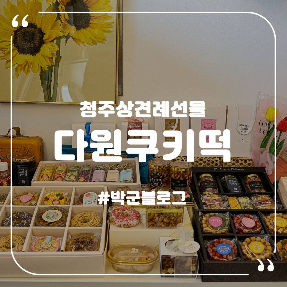 다원쿠키떡 이미지