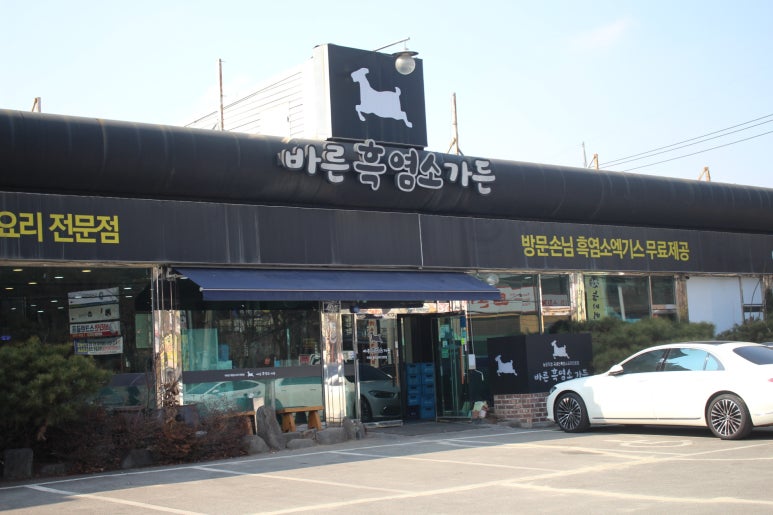 바른흑염소가든 이미지