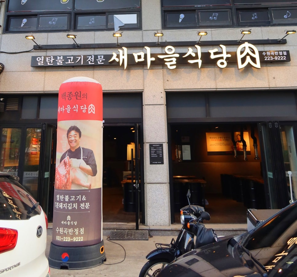 새마을식당수원곡반정점 이미지