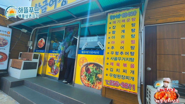 황금민물매운탕 이미지