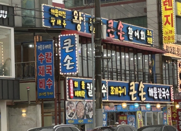 큰손조개구이칼국수 이미지