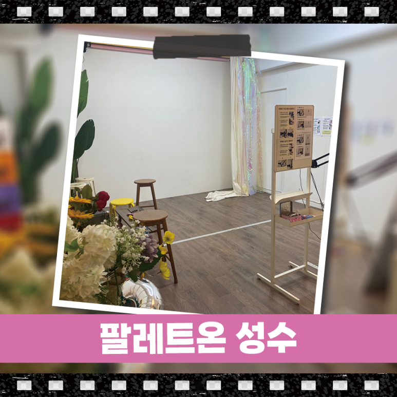 팔레트온성수 이미지