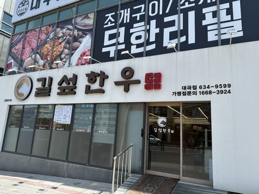 길섶한우 이미지