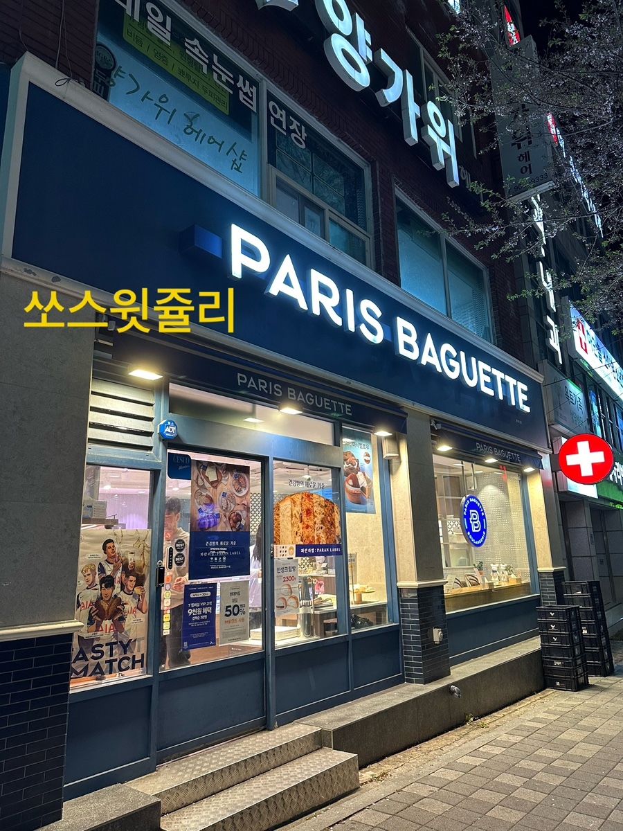 파리바게뜨다대본동점 이미지