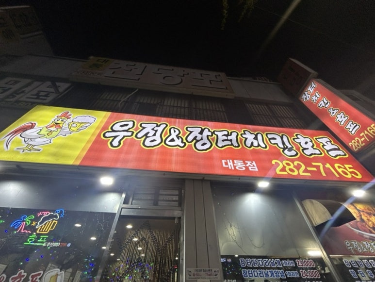 우정치킨호프 이미지