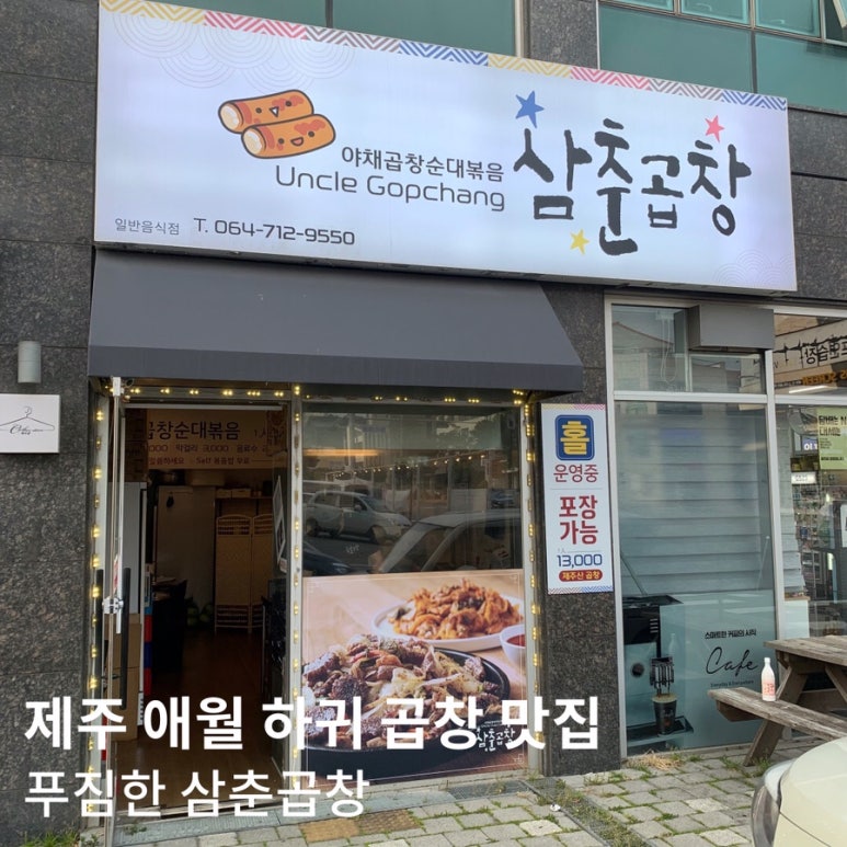 삼춘곱창 이미지