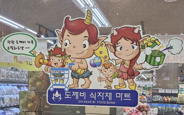 도깨비식자재마트 이미지