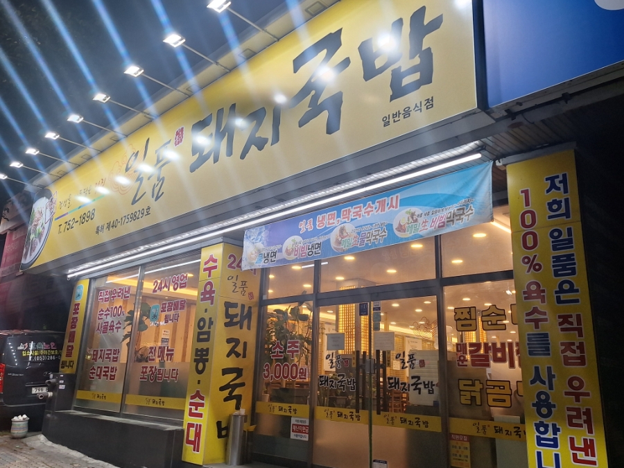 일품돼지국밥(효목점) 이미지