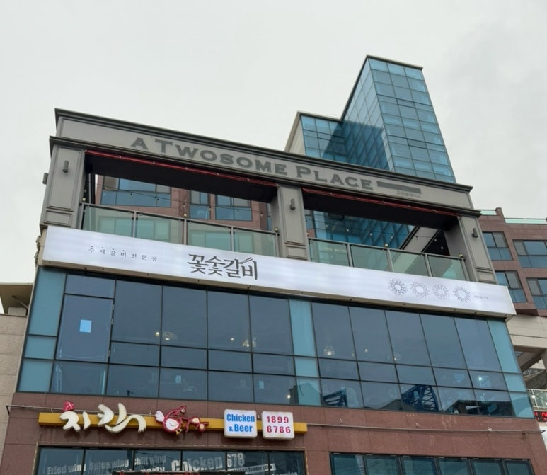 꽃숯갈비 이미지