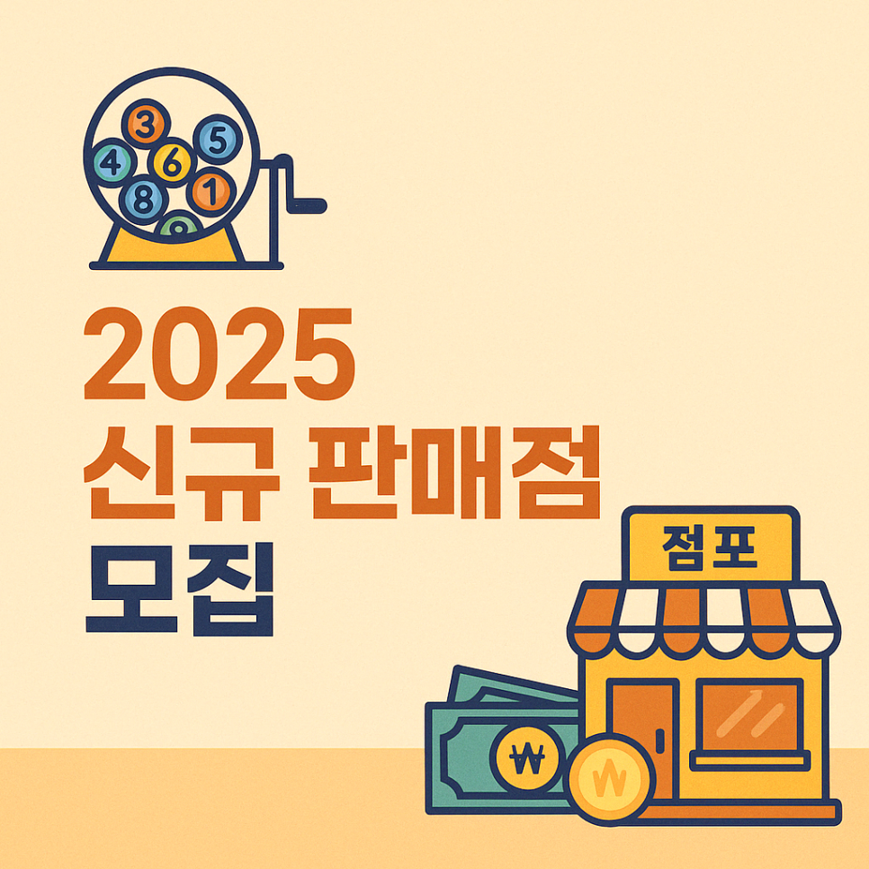 복권로또판매점 이미지