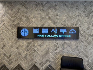 해율법률사무소 이미지