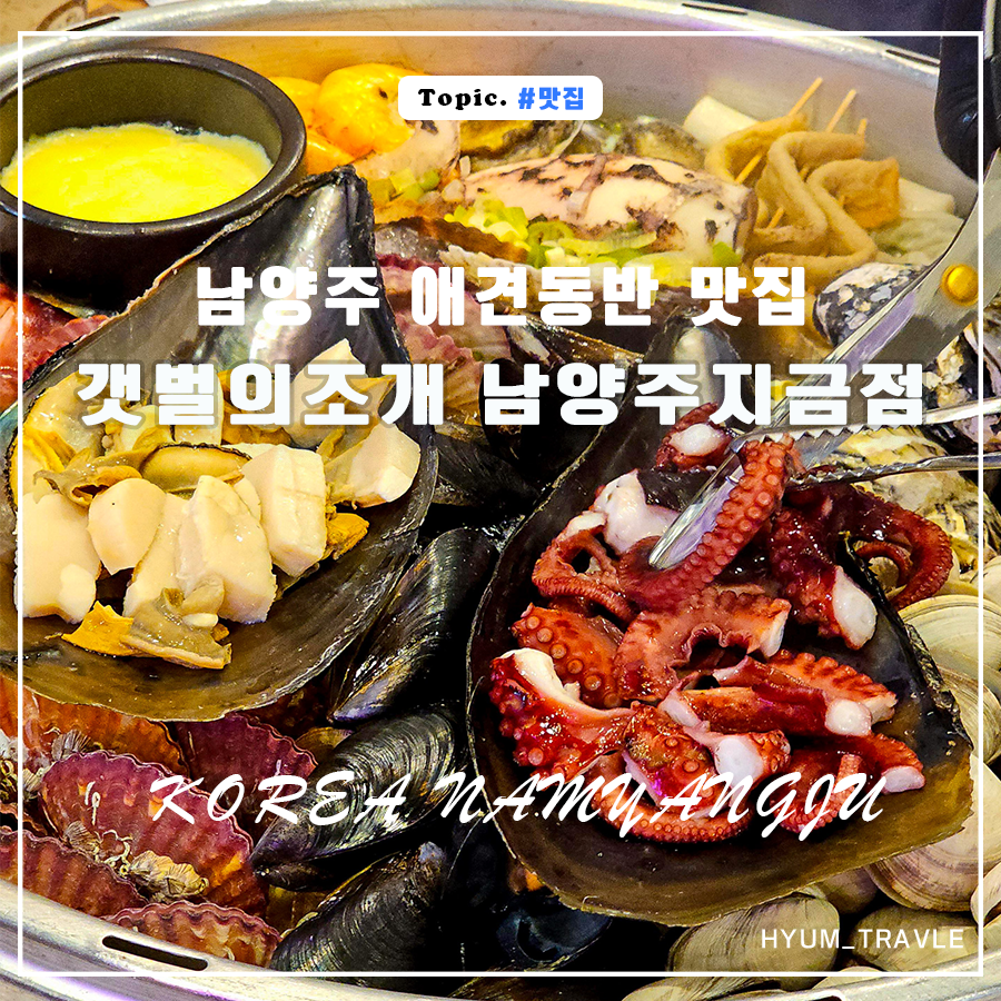 갯벌의조개남양주지금점 이미지