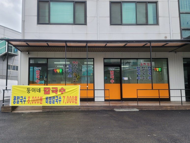 둥이네 칼국수 이미지