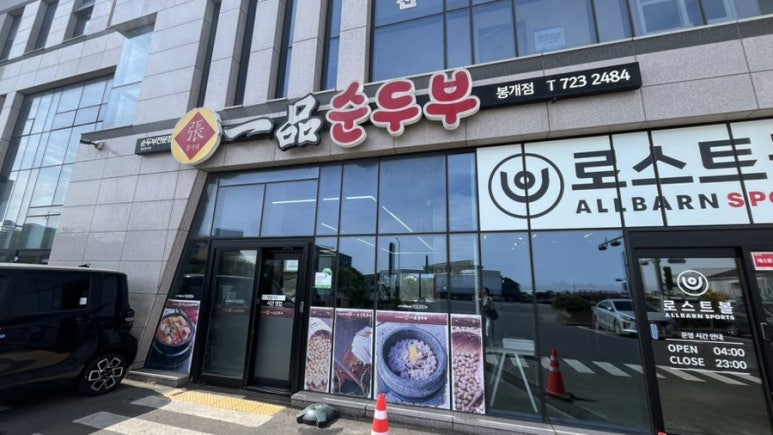 장가네일품순두부 봉개점 사진 4