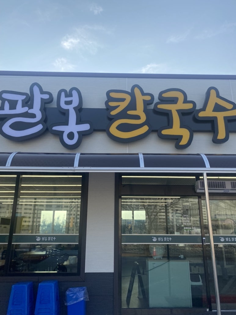 팔봉칼국수 이미지