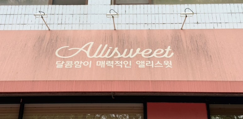 앨리스윗 이미지