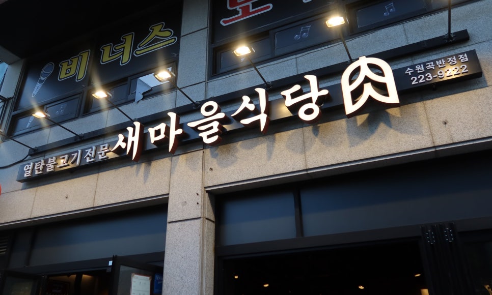새마을식당수원곡반정점 이미지