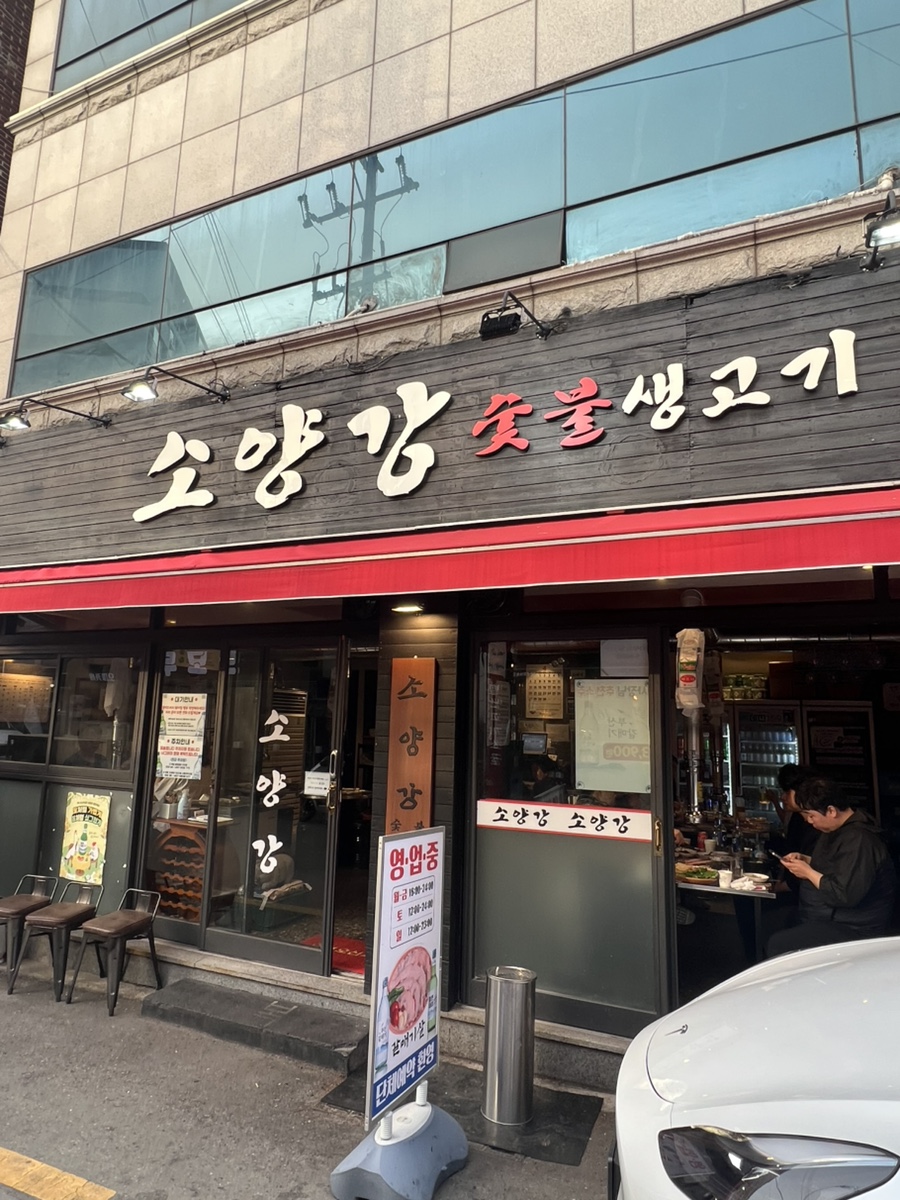 소양강숯불생고기 이미지