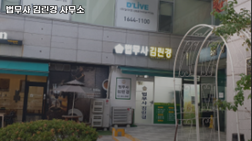 법무사김린경사무소 이미지