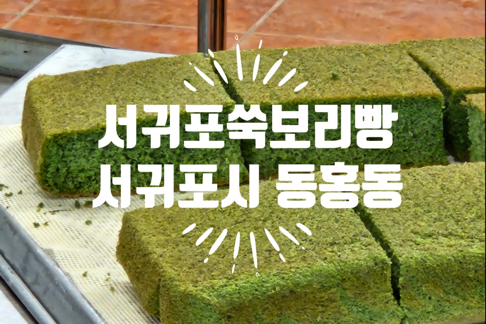 서귀포쑥보리빵 이미지