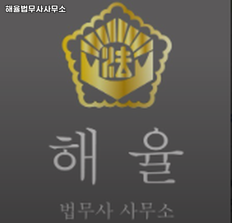 해율법무사사무소 이미지
