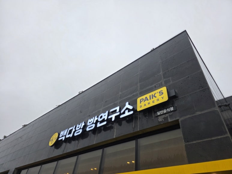빽다방 빵연구소 호텔더본점 이미지