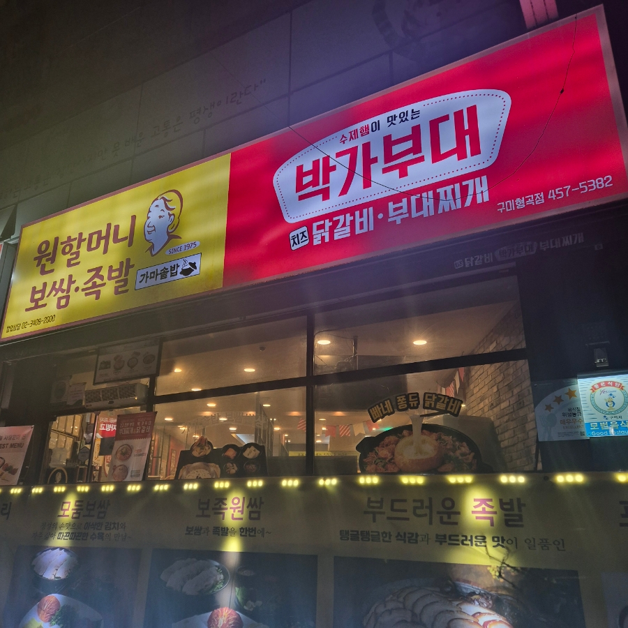 원할머니보쌈족발박가부대찌개구미 이미지