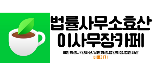 법률사무소효산 이미지