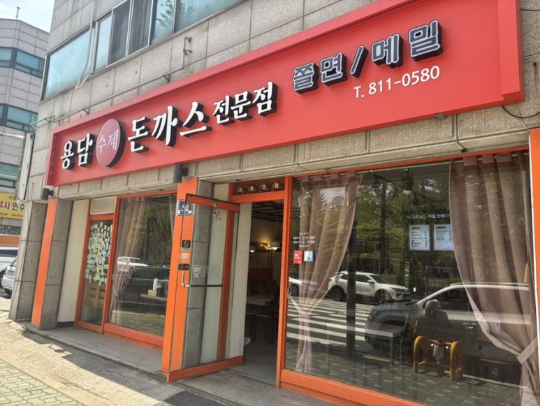 용담돈까스 이미지