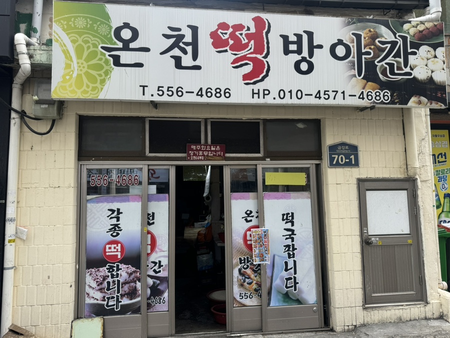온천떡방앗간 이미지