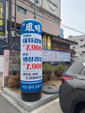 바른풍미숯불구이임은점 이미지