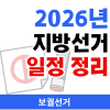 2026년 지방선거 일정 정리(보궐선거) : 네이버 블로그