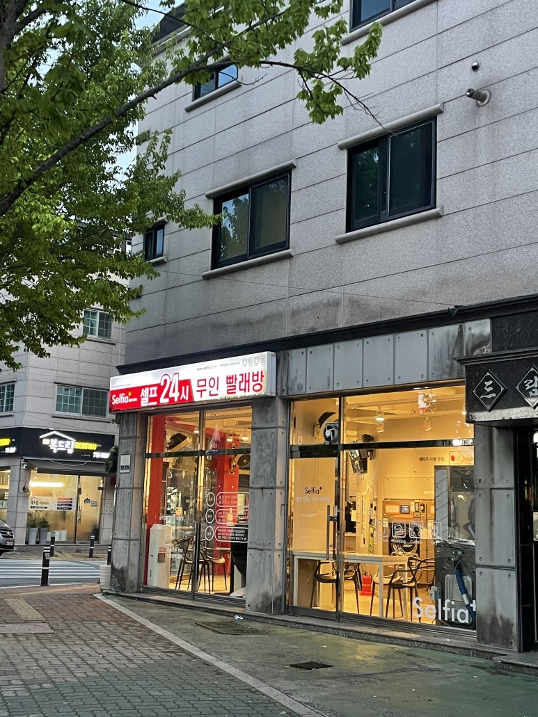 셀피아셀프24시빨래방 이미지