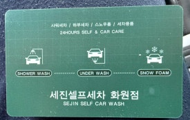 세진셀프세차화원점 이미지