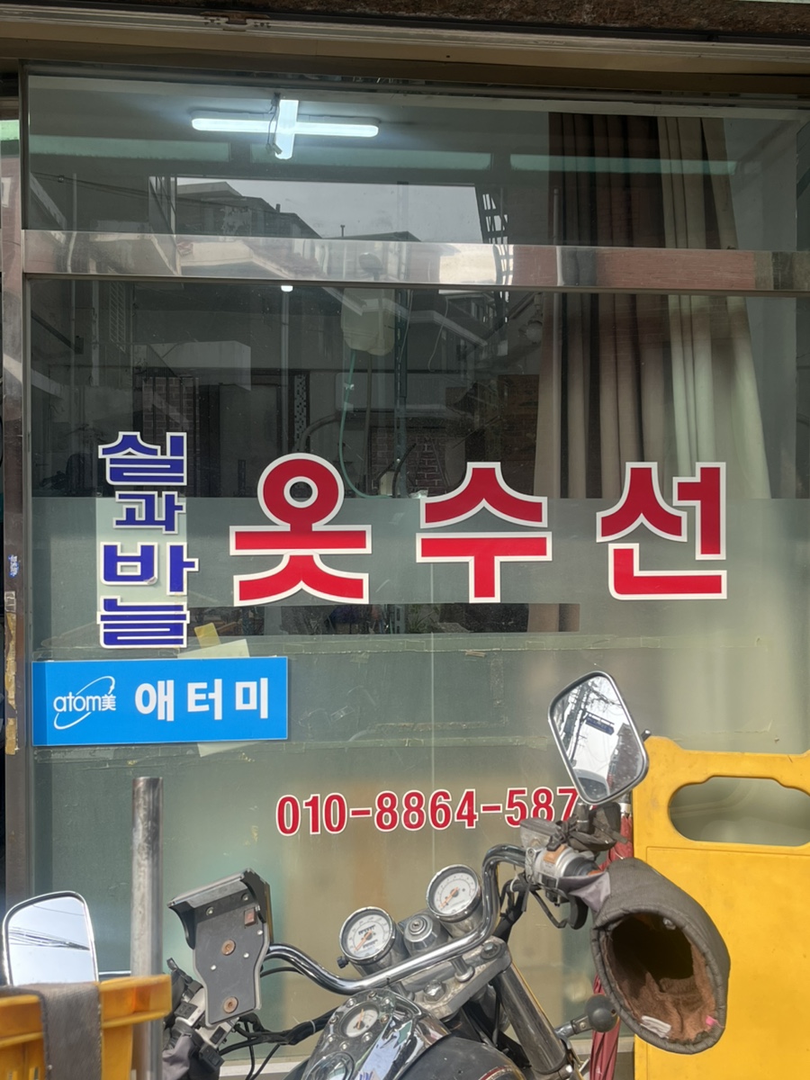 실과바늘옷수선 이미지