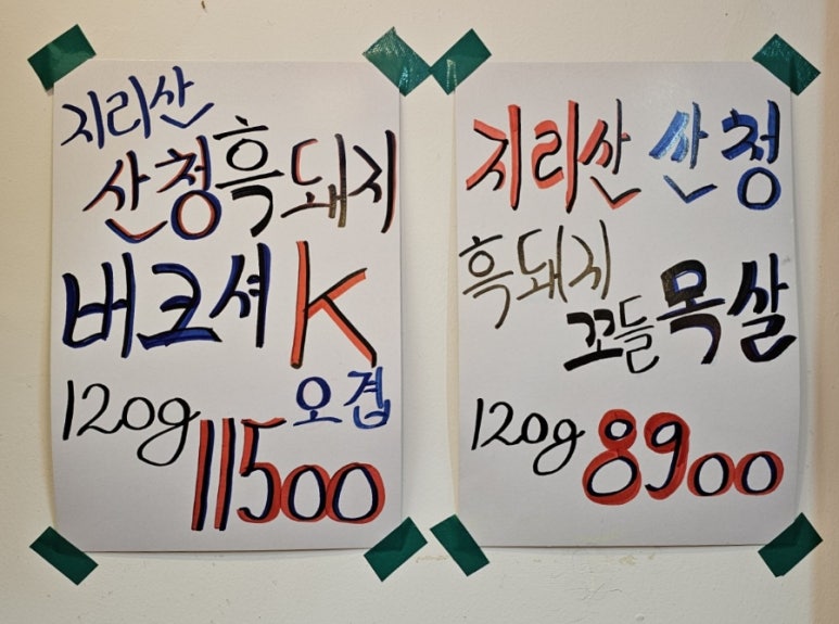 지리산생흑돼지 이미지